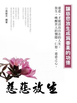 cover image of 《慈悲放生》